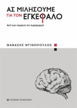 Ας μιλήσουμε για τον εγκέφαλο: Από τους νευρώνες στη συμπεριφορά