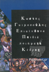 ΕΠΙΚΙΝΔΥΝΑ ΠΑΙΔΙΑ
