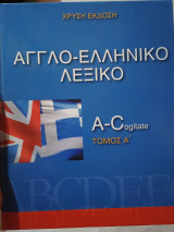 Αγγλοελληνικό λεξικό Τόμος Α' έως Τόμος Ε'