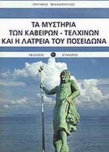 ΤΑ ΜΥΣΤΗΡΙΑ ΤΩΝ ΚΑΒΕΙΡΩΝ - ΤΕΛΧΙΝΩΝ ΚΑΙ Η ΛΑΤΡΕΙΑ ΤΟΥ ΠΟΣΕΙΔΩΝΑ