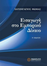 Εισαγωγή στο Εμπορικό Δίκαιο