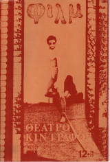 Φιλμ Περιοδική Έκδοση Ανάλυσης & Θεώρησης του Κινηματογράφου Τ. 12