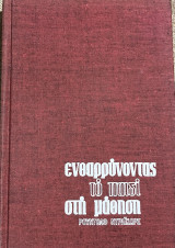 Ενθαρρύνοντας το παιδί στη μάθηση