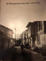 Η Θεσσαλονίκη που χάνεται