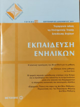Εκπαίδευση Ενηλίκων τεύχος 18 (2009)