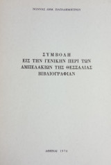 Συμβολή εις την γενικήν περί των Αμπελακίων της Θεσσαλίας βιβλιογραφίαν