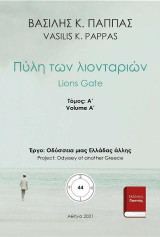 Πύλη των λιονταριών. 44Α'