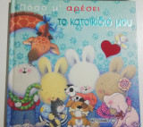 Πόσο μ' αρέσει το κατοικίδιό μου