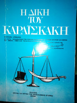 Η ΔΙΚΗ ΤΟΥ ΚΑΡΑΙΣΚΑΚΗ (ΧΑΡΤΟΔΕΤΗ ΕΚΔΟΣΗ)