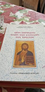 Περί τηρήσεως όλων των εντολών του Χριστού