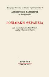 ΓΟΝΙΔΙΑΚΗ ΘΕΡΑΠΕΙΑ