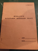 Βιβλίον καταγραφών μετρήσεων πεδίου