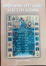 Ωφέλιμες οπτασίες από τον Άθωνα