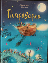 Ονειρόβαρκα