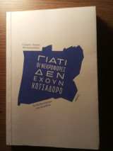 Γιατί οι νεκροφόρες δεν έχουν κοτσαδόρο