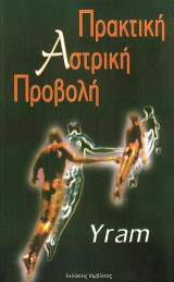 Πρακτική αστρική προβολή