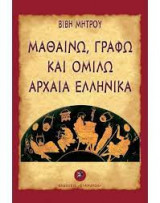 Μαθαίνω, γράφω καὶ ὁμιλῶ Ἀρχαῖα Ἑλληνικά