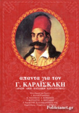 ΑΠΑΝΤΑ ΓΙΑ ΤΟΝ ΓΕΩΡΓΙΟ ΚΑΡΑΙΣΚΑΚΗ (ΤΡΙΤΟΜΟ-ΣΚΛΗΡΟΔΕΤΗ ΕΚΔΟΣΗ)