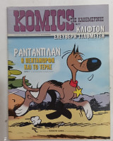 Κομικς της καθημερινης ν, 77 #Α1128