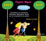 Γκρηκ Φρικ