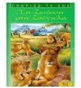 Τα ζωάκια στη ζούγκλα