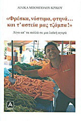 "Φρέσκα, νόστιμα, φτηνά... και τ' αστεία μας τζάμπα!": Λίγα απ' τα πολλά σε μια λαϊκή αγορά