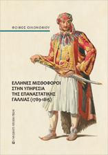 Έλληνες μισθοφόροι στην υπηρεσία της επαναστατικής Γαλλίας ( 1789-1815 )