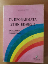 Τα προβλήματα στην Έκθεση