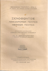 Λακεδαιμονίων Πολιτεία - Αθηναίων Πολιτεία