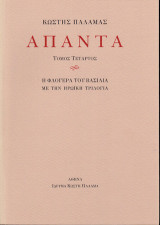 Κωστής Παλαμάς Άπαντα: Η φλογέρα του βασιλιά με την ηρωϊκή τριλογία