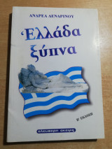 Ελλάδα ξύπνα