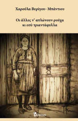 Οι άλλες να απλώνουν ρούχα κι εσύ τριαντάφυλλα
