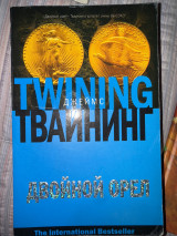 Двойной орел