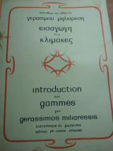 Εισαγωγη στις κλιμακες