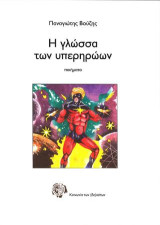 Η γλώσσα των υπερηρώων: Ποιήματα