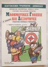 Μαθηματικές Γνώσεις και Δεξιότητες (Β Έκδοση)