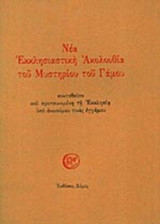 ΝΕΑ ΕΚΚΛΗΣΙΑΣΤΙΚΗ ΑΚΟΛΟΥΘΙΑ ΤΟΥ ΜΥΣΤΗΡΙΟΥ ΤΟΥ ΓΑΜΟΥ