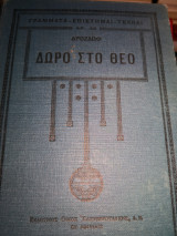 Δώρο στο Θεό