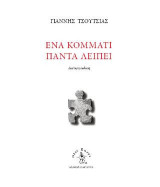 Ένα κομμάτι πάντα λείπει
