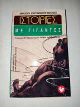 Ανθολογια επιστημονικης φαντασιας , Νο. 37 - Ιστοριες με γιγαντες .