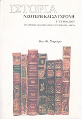 Ιστορία Νεότερη και Σύγχρονη - Γ' Γυμνασίου