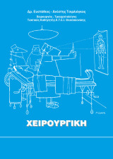 Χειρουργική