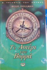 Το αστερι του βορρα