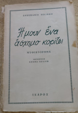 Ήμουν ένα άσχημο κορίτσι
