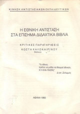 Η ενικη αντίσταση στα επίσημα διδαχτικά βιβλία