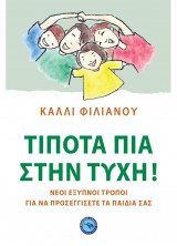 Τίποτα πια στην τύχη!