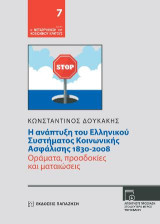 Η ανάπτυξη του ελληνικού συστήματος κοινωνικής ασφάλισης 1830-2008: Οράματα, προσδοκίες και ματαιώσεις