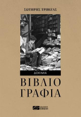 ΒΙΒΛΙΟΓΡΑΦΙΑ: ΔΟΚΙΜΙΑ