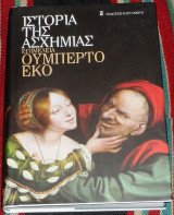 Ιστορια της ασχημιας 2007 Α εκδοση Ουμπερτο Εκο