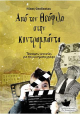 Από τον Θεόφιλο στην κοντραμπάντα: Τέσσερις ιστορίες για τον κινηματογράφο